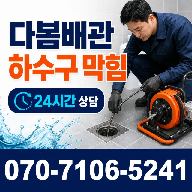 시흥시 미산동 화장실뚫기 상담 이미지 2