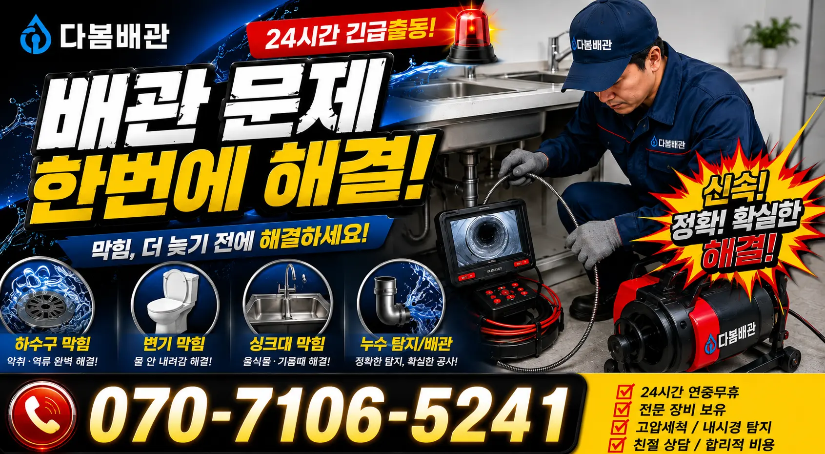 시흥시 미산동 화장실뚫기 24시간 긴급출동 상담 안내
